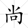 尚