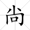 尙