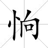 恦