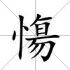 慯