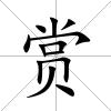 賞