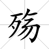 殤