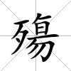 殤