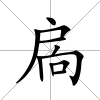 扄