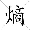 熵