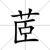 茝