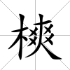 樉