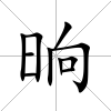 晌