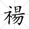 禓