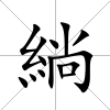 緔
