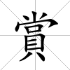 賞
