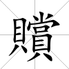 贘