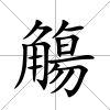 觴