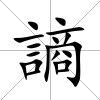 謪