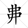 丳