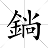 鋿