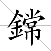 鏛