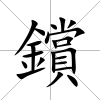 鑜