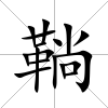 鞝