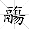 鬺