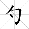 勺