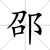 邵
