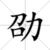 劭
