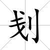 刬