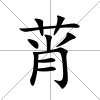 莦
