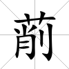 萷