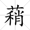 蕱