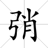 弰