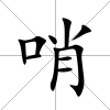 哨