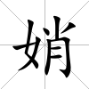 娋