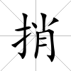 捎
