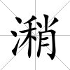 潲
