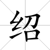 紹