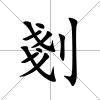 剗