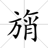 旓