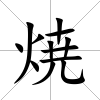 焼