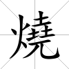 燒