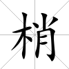梢