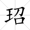 玿