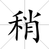 稍
