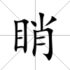 睄