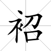 袑