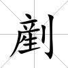 剷
