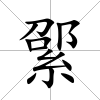 綤