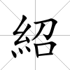 紹