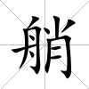 艄
